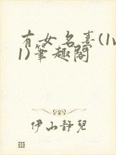 有女名熹(1v1)笔趣阁