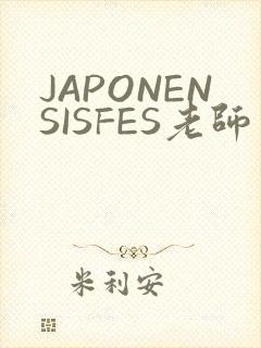 JAPONENSISFES老师
