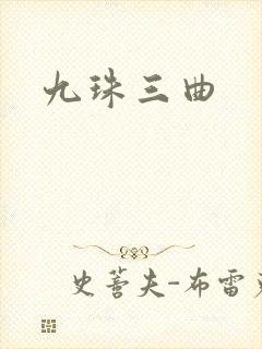 九珠三曲