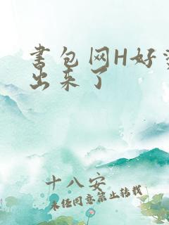书包网H好烫流出来了
