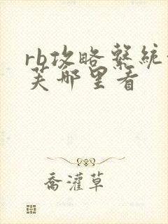 rb攻略系统沈芙哪里看