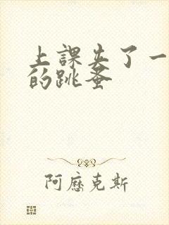 上课夹了一节课的跳蚤