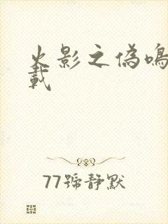 火影之伪鸣人下载