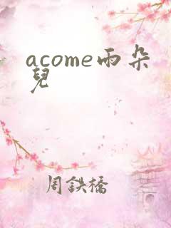acome雨朵儿