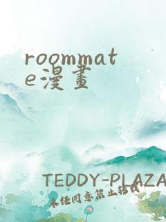 roommate漫画