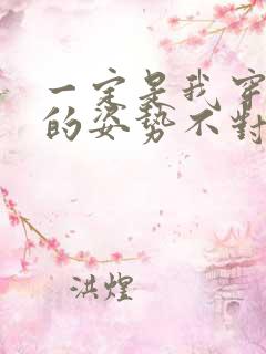 一定是我穿肉文的姿势不对