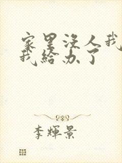 家里没人我弟把我给办了