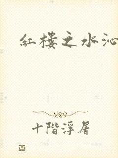 红楼之水沁黛心