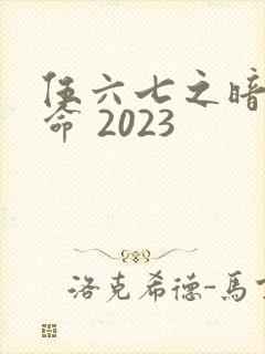 伍六七之暗影宿命 2023