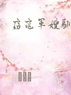 窈窕军嫂驯夫记