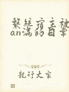 系统宿主被guan满的日常by