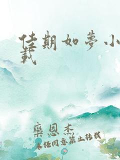 佳期如梦小说下载