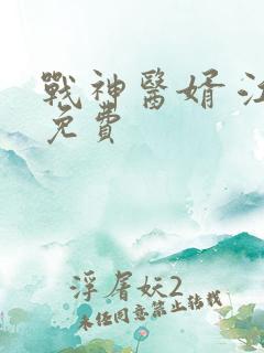 战神医婿 江辰免费