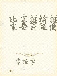 比赛谁输谁去谁家受罚随便玩