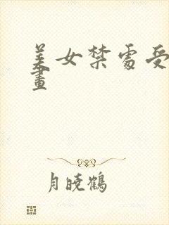 美女禁处受辱漫画