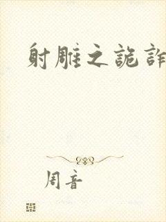 射雕之诡诈郭靖