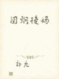 囧炯后妈