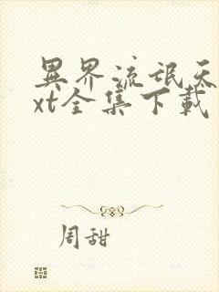 异界流氓天尊txt全集下载