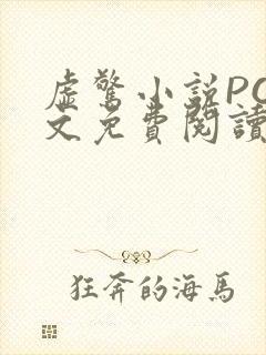 虚惊小说PO全文免费阅读