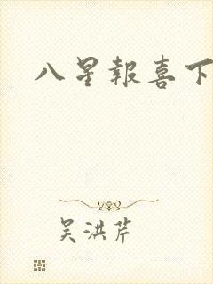 八星报喜下载