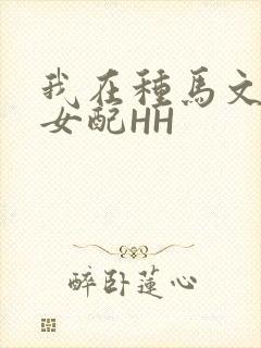 我在种马文里当女配HH