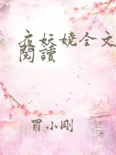 夜妖娆全文免费阅读