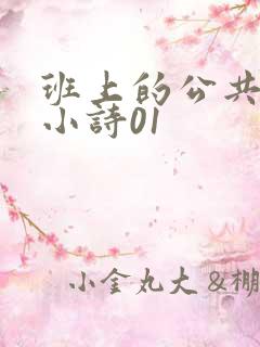 班上的公共玩具小诗01