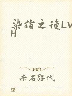 染指之后LVLH