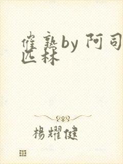 催熟by 阿司匹林