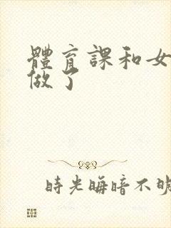 体育课和女朋友做了