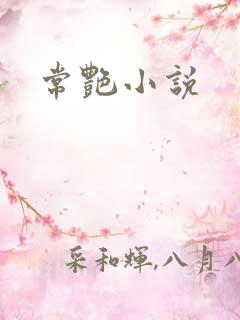常艳小说