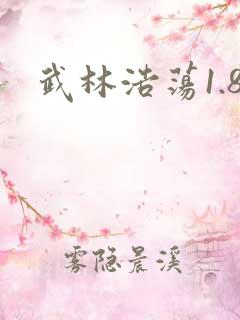 武林浩荡1.8