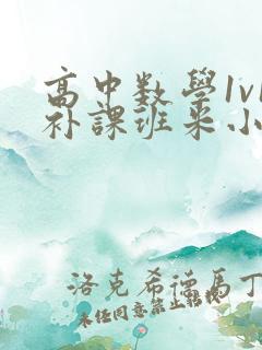 高中数学1v1补课班米小小