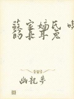 苏家嫡氏 吃肉的长耳兔