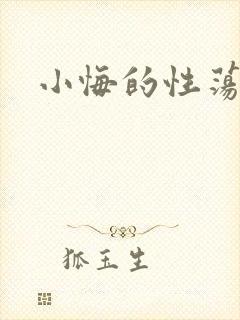 小悔的性荡生活