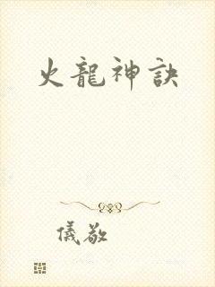 火龙神诀