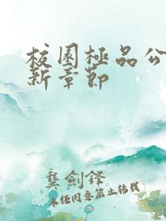 校园极品公子最新章节