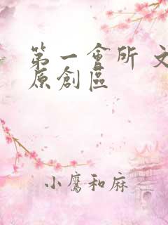 第一会所 文学原创区