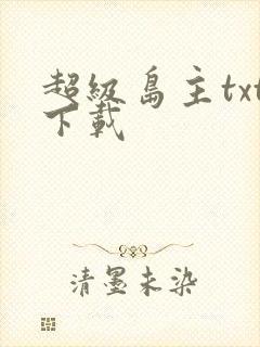 超级岛主txt下载