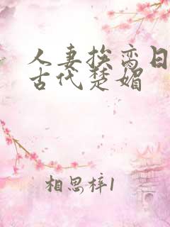 人妻挨脔日常h古代楚媚