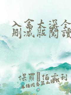 入禽太深全文无删减版阅读