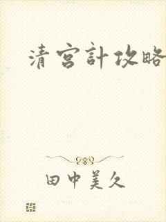 清宫计攻略