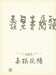 忌日生辰知乎小说免费阅读