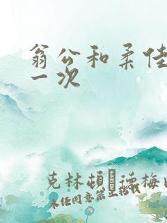 翁公和柔佳的第一次