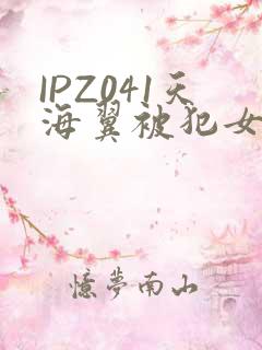 IPZ041天海翼被犯女教师