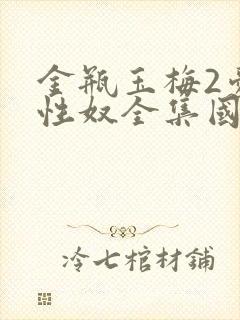 金瓶玉梅2爱的性奴全集国语