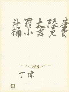 斗罗大陆唐三爆桶小舞免费