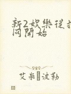 新2娱乐从搜博网开始