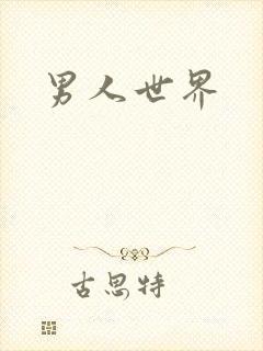 男人世界