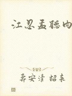 江忍孟听肉段